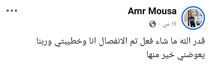 انفصال الشاب عمرو موسى عن خطيبته